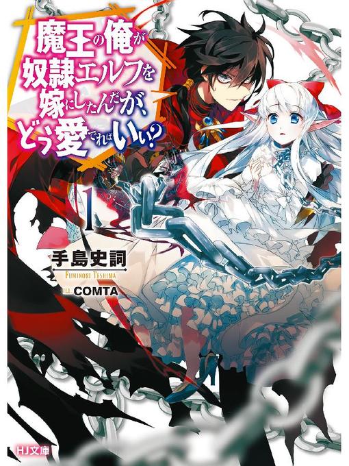 Title details for 魔王の俺が奴隷エルフを嫁にしたんだが、どう愛でればいい?1: 本編 by てしまふみのり - Available